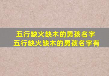 五行缺火缺木的男孩名字 五行缺火缺木的男孩名字有